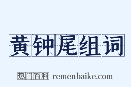 黄钟尾组词是什么意思的图片